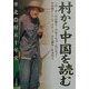 村から中国を読む―華北農村五十年史 [単行本]
