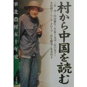 村から中国を読む―華北農村五十年史 [単行本]