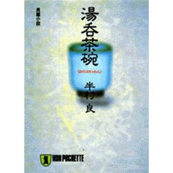 湯呑茶碗(ノン・ポシェット) [文庫]
