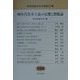 90年代資本主義の危機と恐慌論(経済理論学会年報〈第37集〉) [単行本]