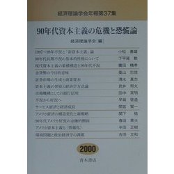 90年代資本主義の危機と恐慌論(経済理論学会年報〈第37集〉) [単行本]
