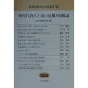 90年代資本主義の危機と恐慌論(経済理論学会年報〈第37集〉) [単行本]
