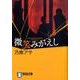 微笑みがえし(ノン・ポシェット) [文庫]