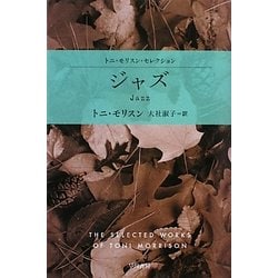 ジャズ―トニ・モリスン・セレクション(ハヤカワepi文庫) [文庫]