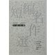 短編名作選―1885-1924小説の曙 [単行本]