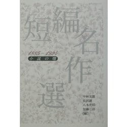 ヨドバシ Com 短編名作選 15 1924小説の曙 単行本 通販 全品無料配達