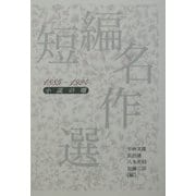 短編名作選―1885-1924小説の曙 [単行本]