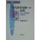 近代的育児観への転換―啓蒙家三田谷啓と1920年代 [単行本]