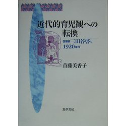 近代的育児観への転換―啓蒙家三田谷啓と1920年代 [単行本]