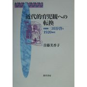 近代的育児観への転換―啓蒙家三田谷啓と1920年代 [単行本]