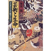 芸術と生命－ディオニュソスに魅せられて [単行本]