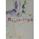 燃えるスカートの少女 [全集叢書]