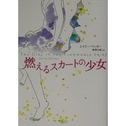 燃えるスカートの少女 [全集叢書]