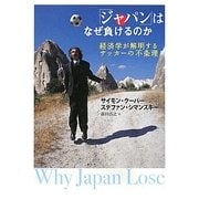 「ジャパン」はなぜ負けるのか―経済学が解明するサッカーの不条理 [単行本]
