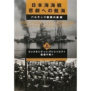 日本海海戦 悲劇への航海〈上〉バルチック艦隊の最期 [単行本]