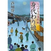 身代わり娘―うつけ与力事件帖(学研M文庫) [文庫]