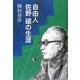 自由人佐野碩の生涯 [単行本]