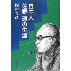 自由人佐野碩の生涯 [単行本]