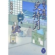 戻り舟同心 更待月(学研M文庫) [文庫]
