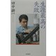 生涯最高の失敗(朝日選書) [全集叢書]
