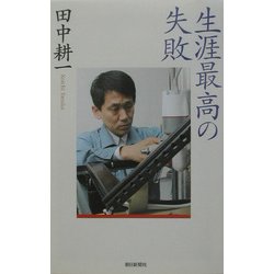 生涯最高の失敗(朝日選書) [全集叢書]