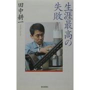 生涯最高の失敗(朝日選書) [全集叢書]