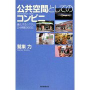 公共空間としてのコンビニ―進化するシステム24時間365日(朝日選書) [全集叢書]