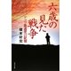 六歳の見た戦争―アッツ島遺児の記憶 [単行本]