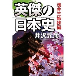 英傑の日本史 浅井三姉妹編 [単行本]