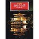 鹿苑寺金閣 義満の神仙浄土(日本の庭園美〈2〉) [全集叢書]