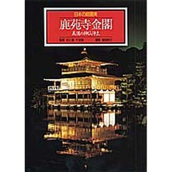 鹿苑寺金閣 義満の神仙浄土(日本の庭園美〈2〉) [全集叢書]