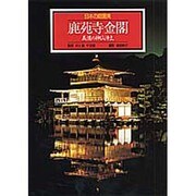 鹿苑寺金閣 義満の神仙浄土(日本の庭園美〈2〉) [全集叢書]