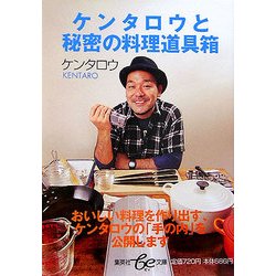 ケンタロウと秘密の料理道具箱(集英社be文庫) [文庫]