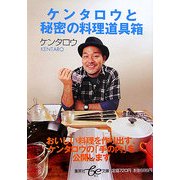 ケンタロウと秘密の料理道具箱(集英社be文庫) [文庫]