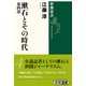漱石とその時代〈第4部〉(新潮選書) [全集叢書]