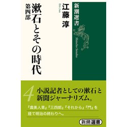 漱石とその時代〈第4部〉(新潮選書) [全集叢書]