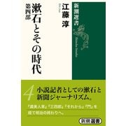 漱石とその時代〈第4部〉(新潮選書) [全集叢書]