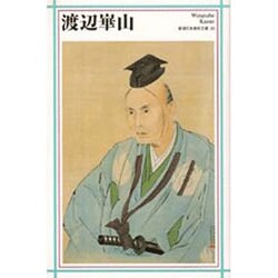 渡辺崋山(新潮日本美術文庫) [全集叢書]