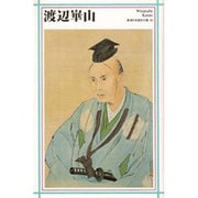 渡辺崋山(新潮日本美術文庫) [全集叢書]