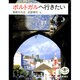 ポルトガルへ行きたい [全集叢書]