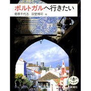 ポルトガルへ行きたい [全集叢書]