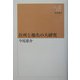 住所と地名の大研究(新潮選書) [全集叢書]