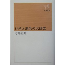 住所と地名の大研究(新潮選書) [全集叢書]