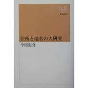 住所と地名の大研究(新潮選書) [全集叢書]