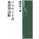 パラサイト式血液型診断 [全集叢書]