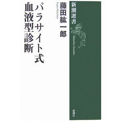 パラサイト式血液型診断 [全集叢書]