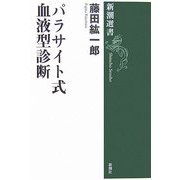 パラサイト式血液型診断 [全集叢書]