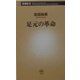 足元の革命(新潮新書) [新書]