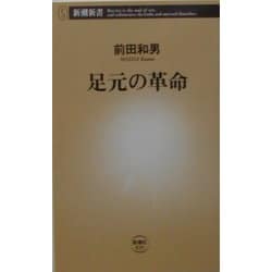 足元の革命(新潮新書) [新書]