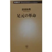 足元の革命(新潮新書) [新書]